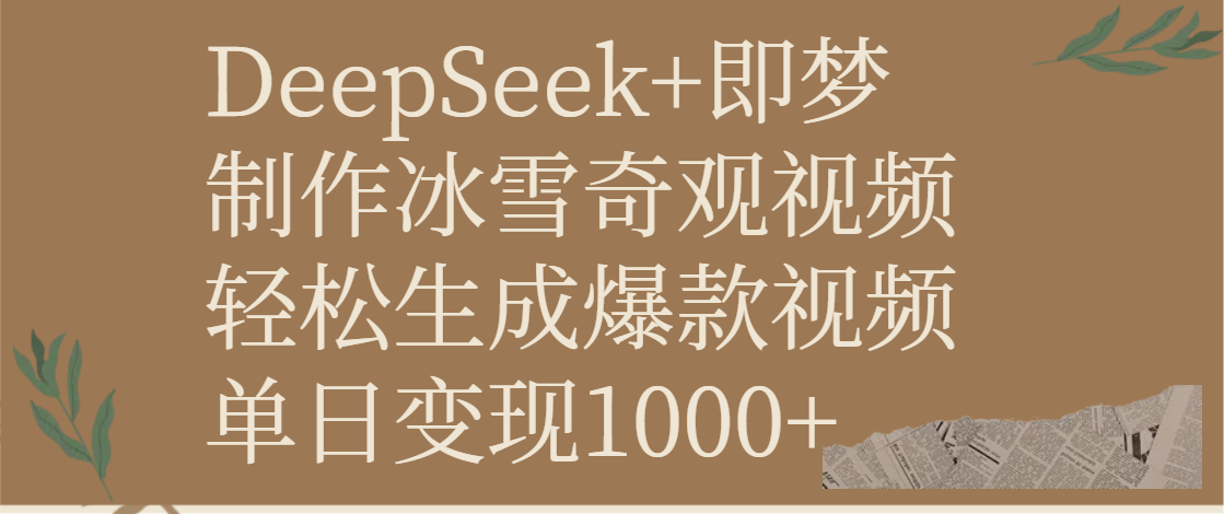 DeepSeek+即梦制作冰雪奇观视频，轻松生成爆款视频，单日变现1000+-欧乐副业网