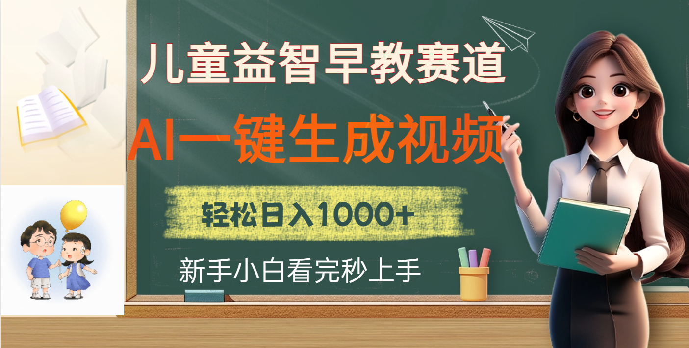 儿童益智早教，这个赛道赚翻了，利用AI一键生成原创视频，日入2000+-欧乐副业网