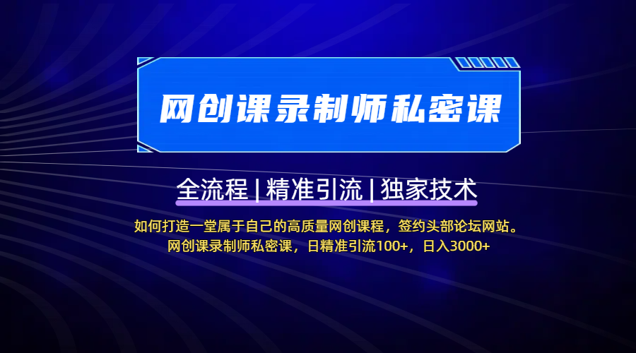 【网创课录制师私密课】如何打造一堂属于自己的高质量网创课程，签约头部论坛网站。网创课录制师私密课，日精准引流100+，日入3000+-欧乐副业网