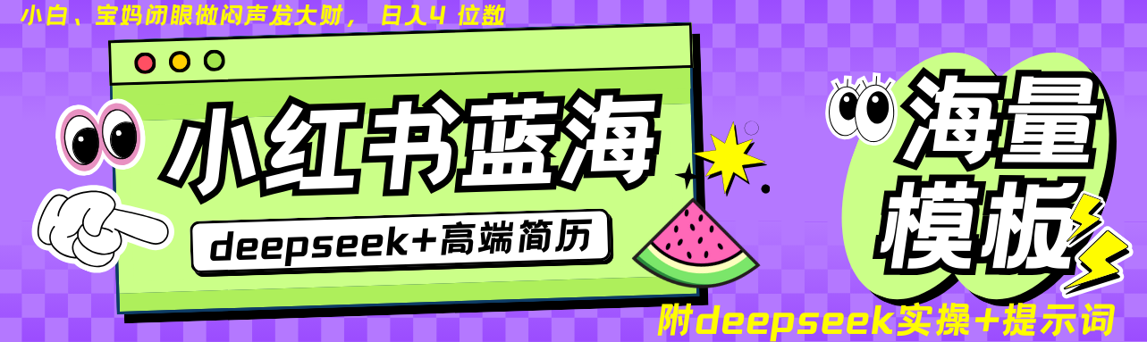Deepseek+小红书简历蓝海赛道 日入无上限  24小时网盘自动发货 零成本 不限时间地点 轻松玩赚副业日入四位数-欧乐副业网