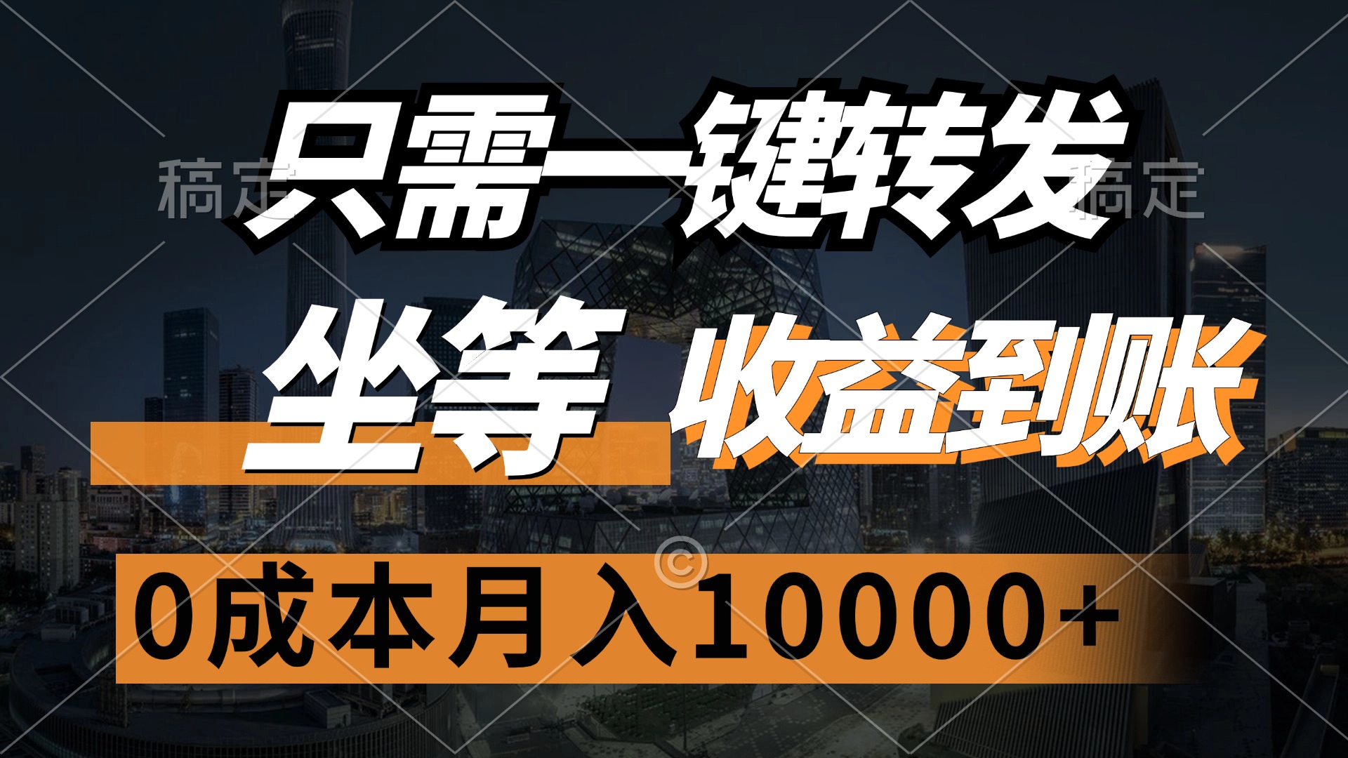 只需一键转发，坐等收益到账，0成本月入10000+-欧乐副业网
