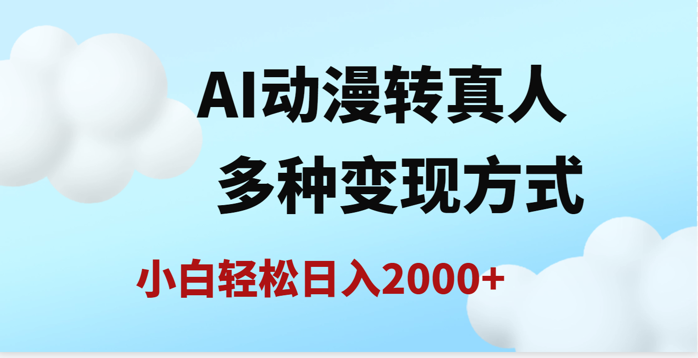 AI动漫转真人，一条视频点赞200w+，日入2000+，多种变现方式-欧乐副业网