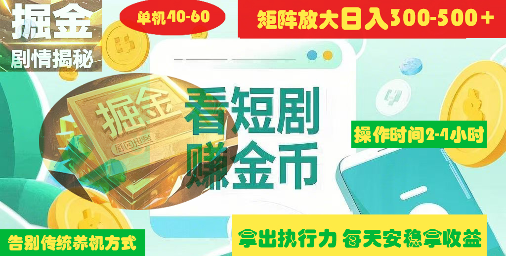 揭秘短剧广告掘金高阶玩法如何矩阵操作实现单日2-4小时收益300-500+-欧乐副业网