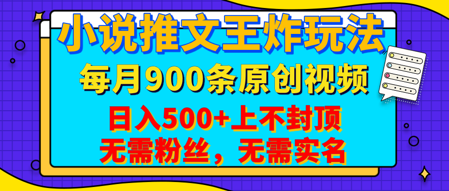 小说推文王炸玩法，一键代发，每月最多领900条原创视频，播放量收益日入500+上不封顶，无需粉丝，无需实名-欧乐副业网