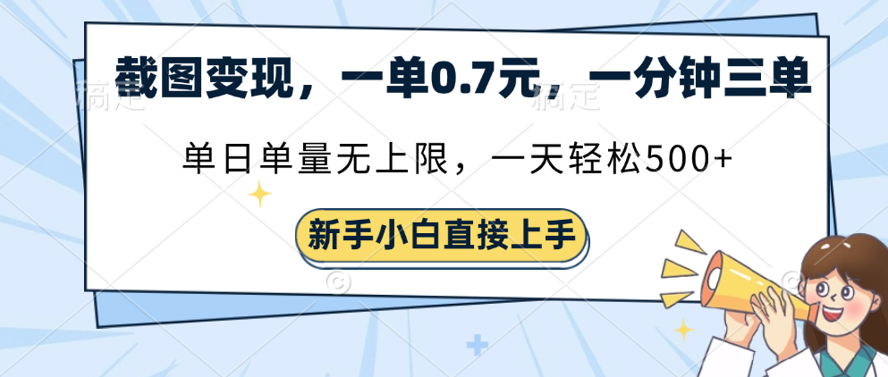 截图变现，一单0.7元，一分钟三单，单日无上限，一天轻松500+-欧乐副业网