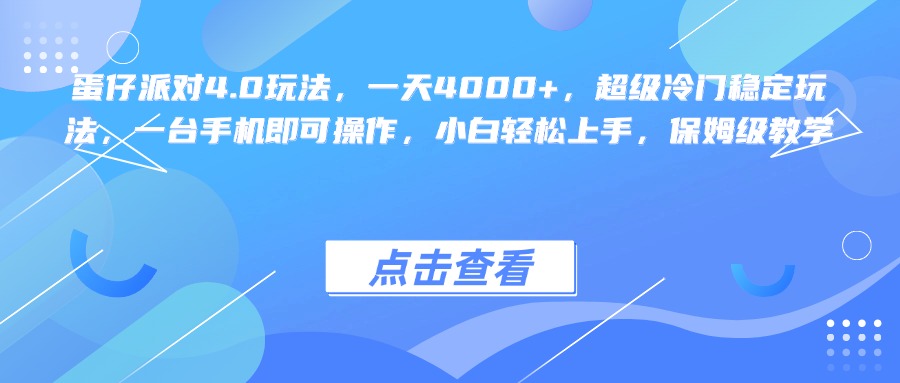 蛋仔派对4.0玩法,一天4000+,超级冷门稳定玩法,一台手机即可操作,小白轻松上手,保姆级教学-欧乐副业网