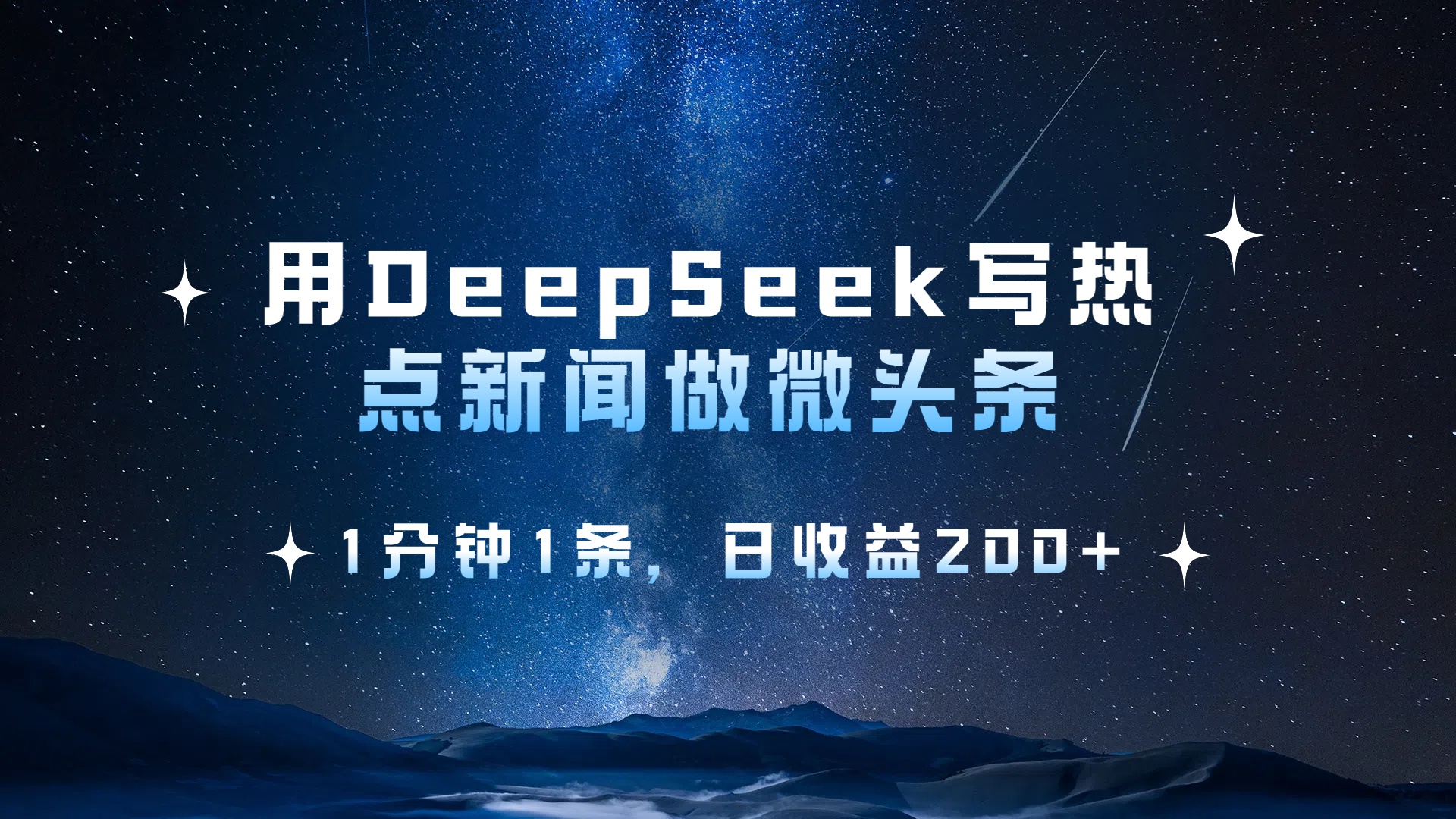 用 DeepSeek 写热点新闻做微头条，1分钟1条，日收益200+-欧乐副业网
