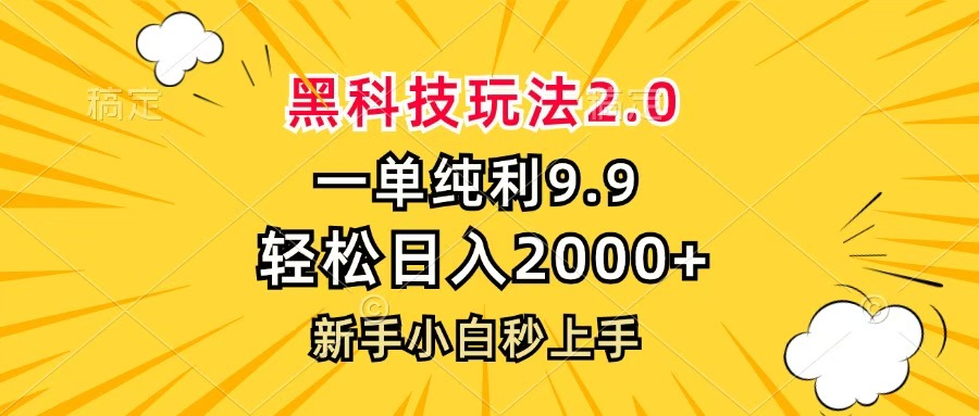 黑科技玩法2.0，一单9.9，轻松日入2000+，新手小白秒上手-欧乐副业网