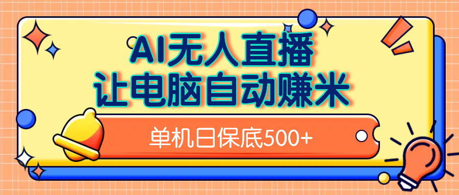 AI无人直播，单机日收益500+无需手动-欧乐副业网