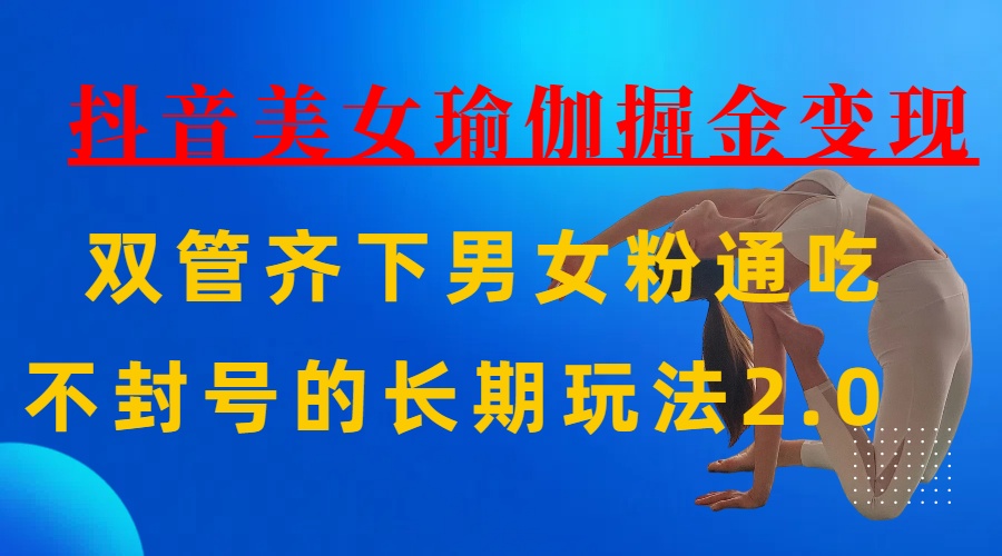 AI全自动做美女瑜伽视频，一条作品点赞10w+，3分钟一个视频，条条上热门，单月收益3万+-欧乐副业网