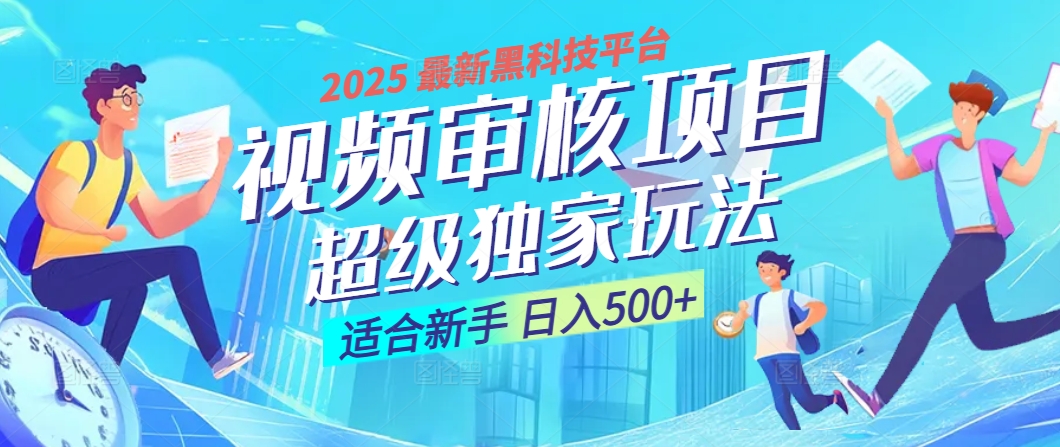 惊爆！2025 震撼登场的逆天黑科技视频审核玩法，简直是财富制造机！日入500+-欧乐副业网