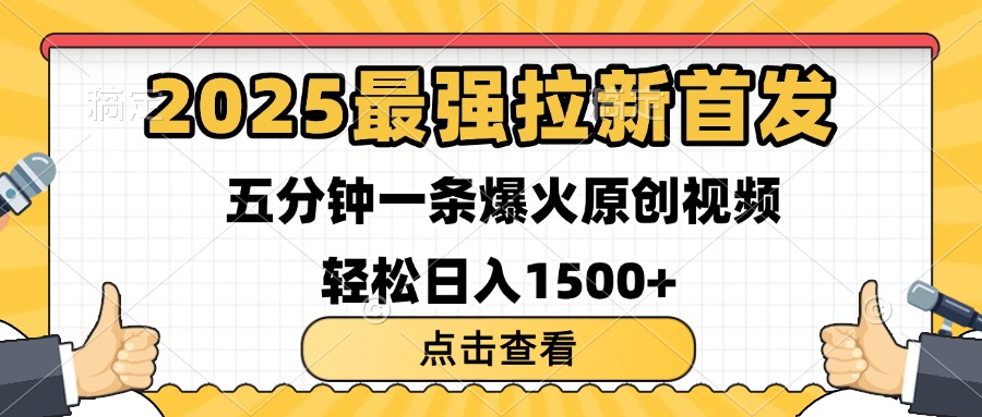 2025最强拉新首发 单用户下载7元 五分钟一条原创视频 轻松日入1500+-欧乐副业网