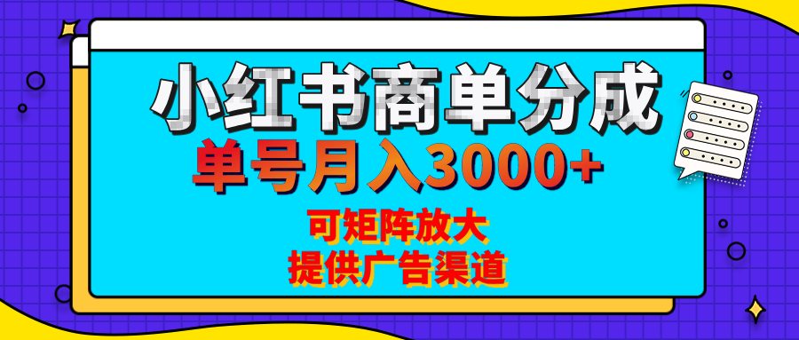 小红书商单分成计划,每天5分钟,有人单号月入3000+,可矩阵放大,长期稳定的蓝海项目-欧乐副业网