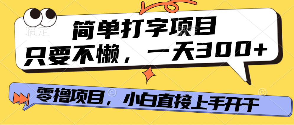 简单打字项目，一天可撸300+，单日无上限，多劳多得！-欧乐副业网
