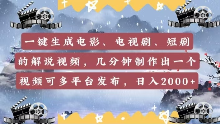 一键生成电影，电视剧，短剧的解说视频，几分钟制作出一个视频，可多平台发布，日入2000+-欧乐副业网