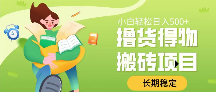 撸货得物搬砖项目，长期稳定，小白轻松日入500➕-欧乐副业网
