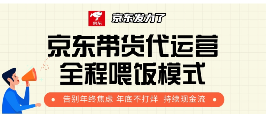 京东带货代运营，打工人翻身逆袭项目，小白有手就行，月入8000+-欧乐副业网