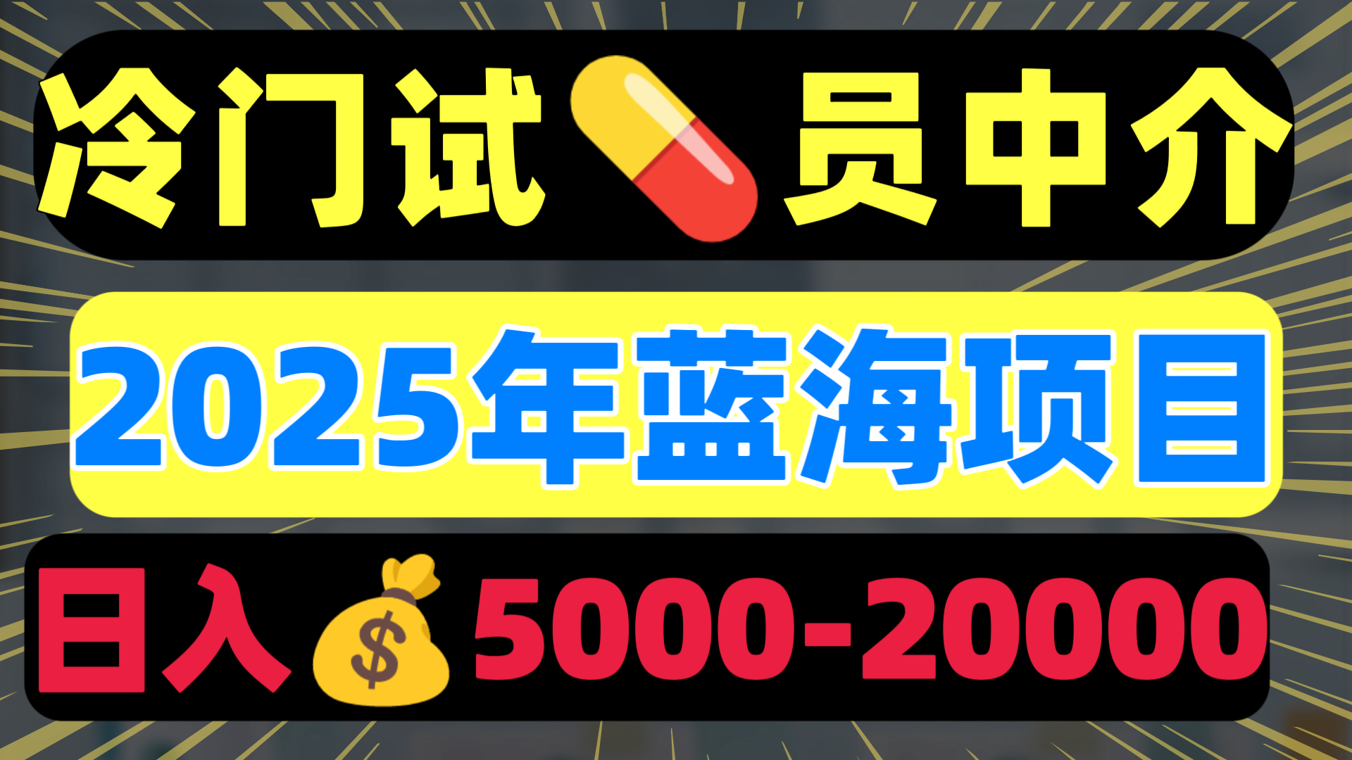 冷门暴力试药员中介日入5000+-欧乐副业网