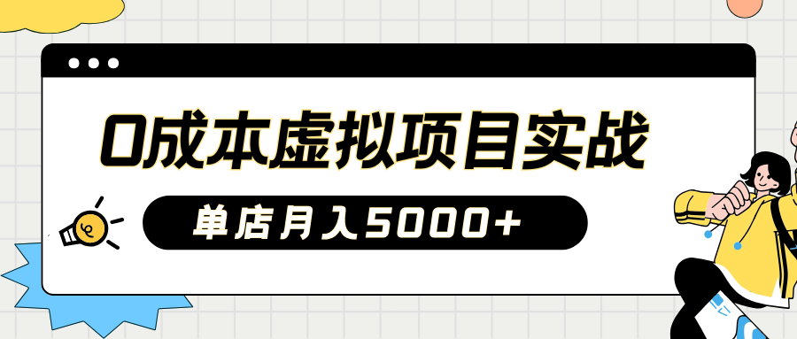 2025淘宝虚拟项目实操指南：0成本开店，新手单店月入5000+-欧乐副业网