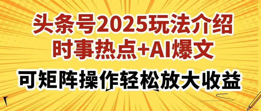头条号2025玩法介绍，时事热点+AI爆文，可矩阵操作轻松放大收益-欧乐副业网