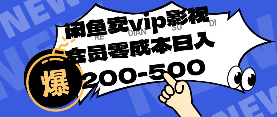 闲鱼卖vip影视会员，零成本日入200-500-欧乐副业网