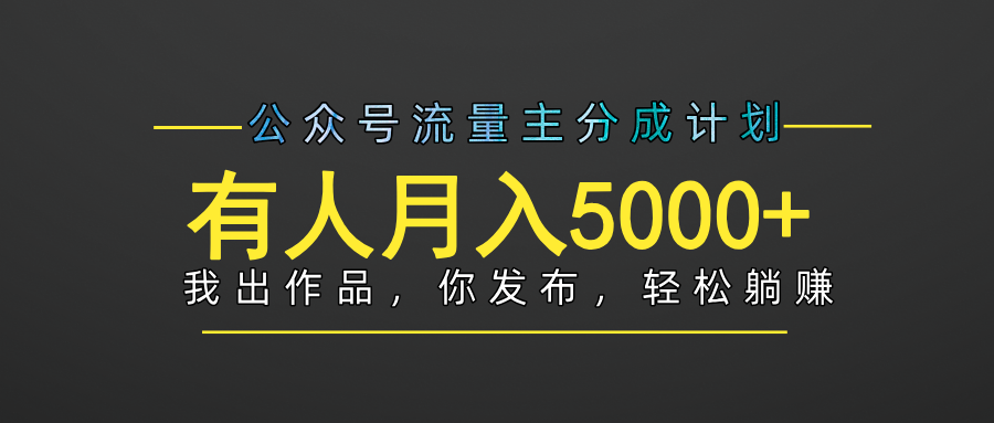 【躺赚项目】公众号流量主分成，我出文章，你发布，每天粘贴复制，有人月入5000+-欧乐副业网