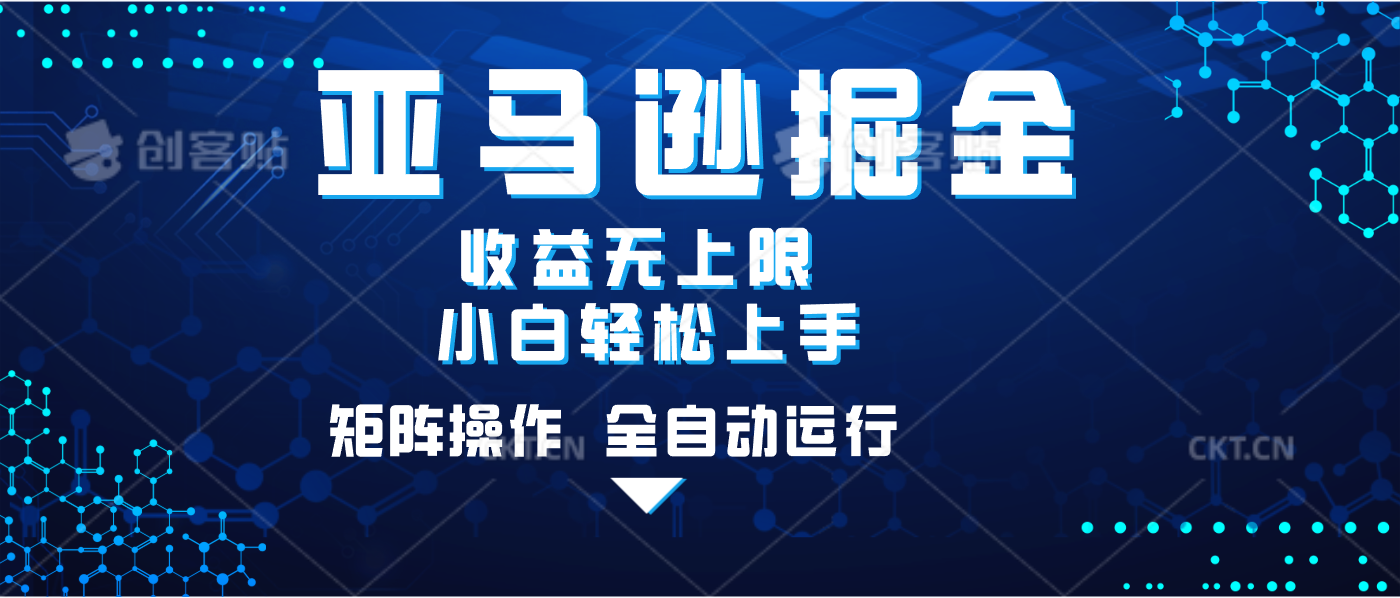亚马逊掘金单设备轻松日入500+ 不吃配置小白轻松上手 可矩阵操作 收益无上限-欧乐副业网
