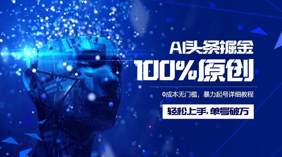 AI头条掘金100%原创玩法，0成本无门槛，暴力起号详细教程，轻松上手，单号破万-欧乐副业网