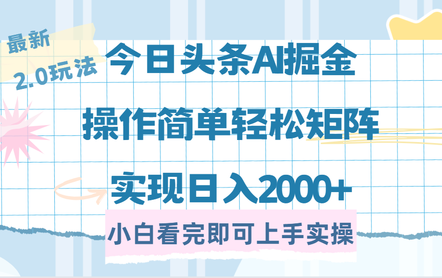 今日头条最新2.0玩法，思路简单，复制粘贴，轻松实现矩阵日入2000+-欧乐副业网