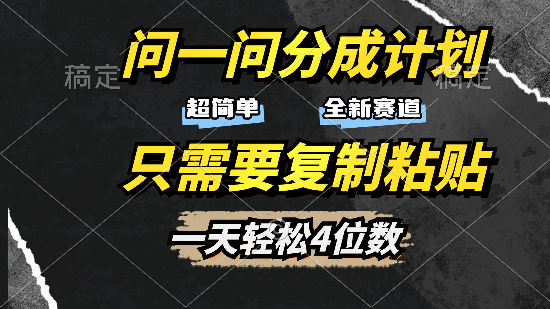 问一问分成计划开启，超简单，只需要复制粘贴，一天也能轻松4位数-欧乐副业网