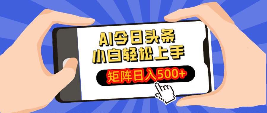AI今日头条最新玩法，小白轻松矩阵日入500+-欧乐副业网