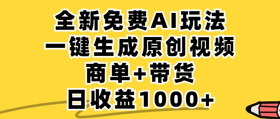 商单带货，全新Ai玩法，一键生成原创视频，单日变现1000+-欧乐副业网