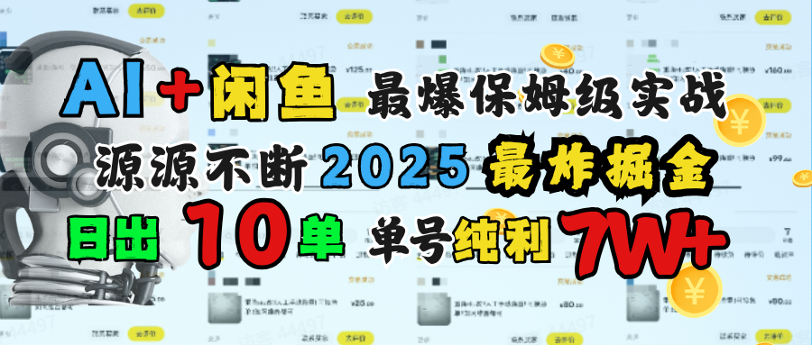 AI搞钱闲鱼单号7W+，最爆保姆级实战，纯靠转介绍日出10单纯利1000+-欧乐副业网