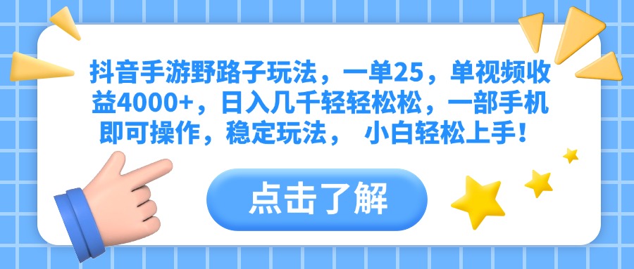 抖音手游野路子玩法，一单25，单视频收益4000+，日入几千轻轻松松，一部手机即可操作，稳定玩法，  小白轻松上手！-欧乐副业网