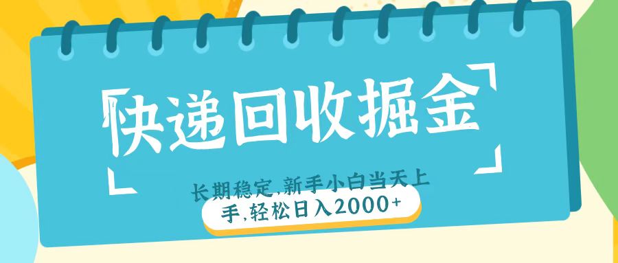 快递回收掘金长期稳定的副业新手小白当天上手轻松日入2000+-欧乐副业网