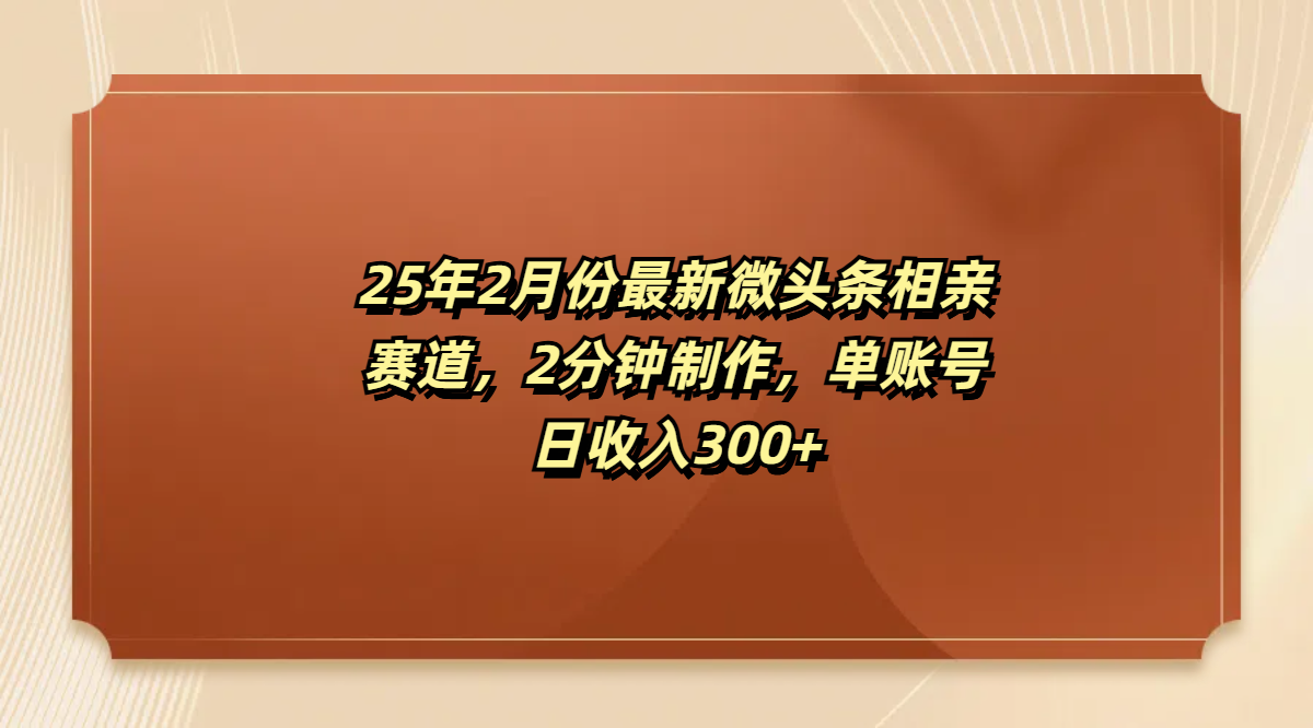 最新微头条相亲赛道，2分钟制作，单账号日收入300+-欧乐副业网