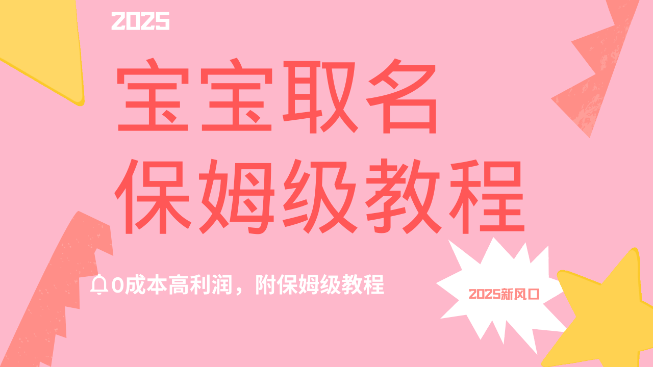 2025新风口项目宝宝取名，0成本高利润，附保姆级教程，月入过万不是梦-欧乐副业网