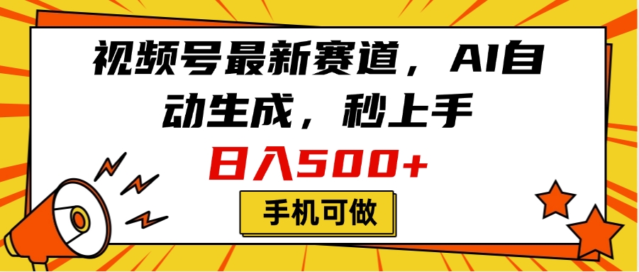 视频号最新赛道，AI自动生成，秒上手，日入500+，看完就会，手机可做-欧乐副业网