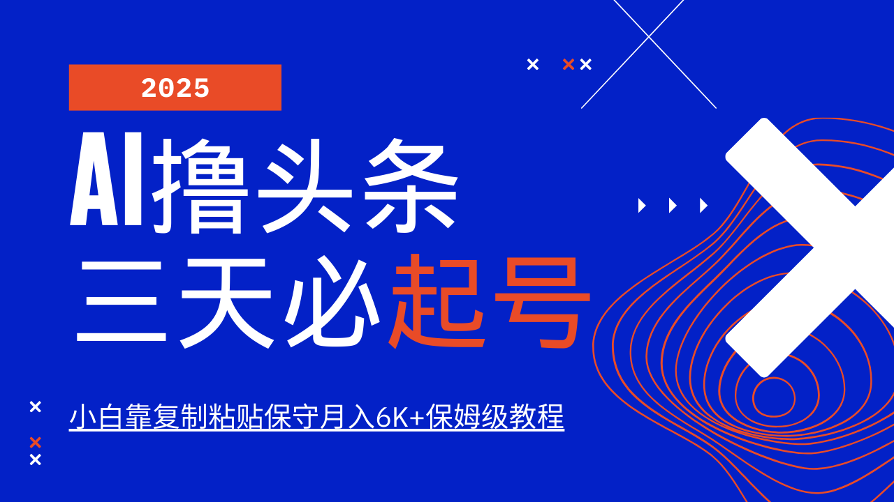AI撸头条三天必起号，纯原创情感故事，每天搬砖10分钟，小白靠复制粘贴保守月入6K+保姆级教程-欧乐副业网