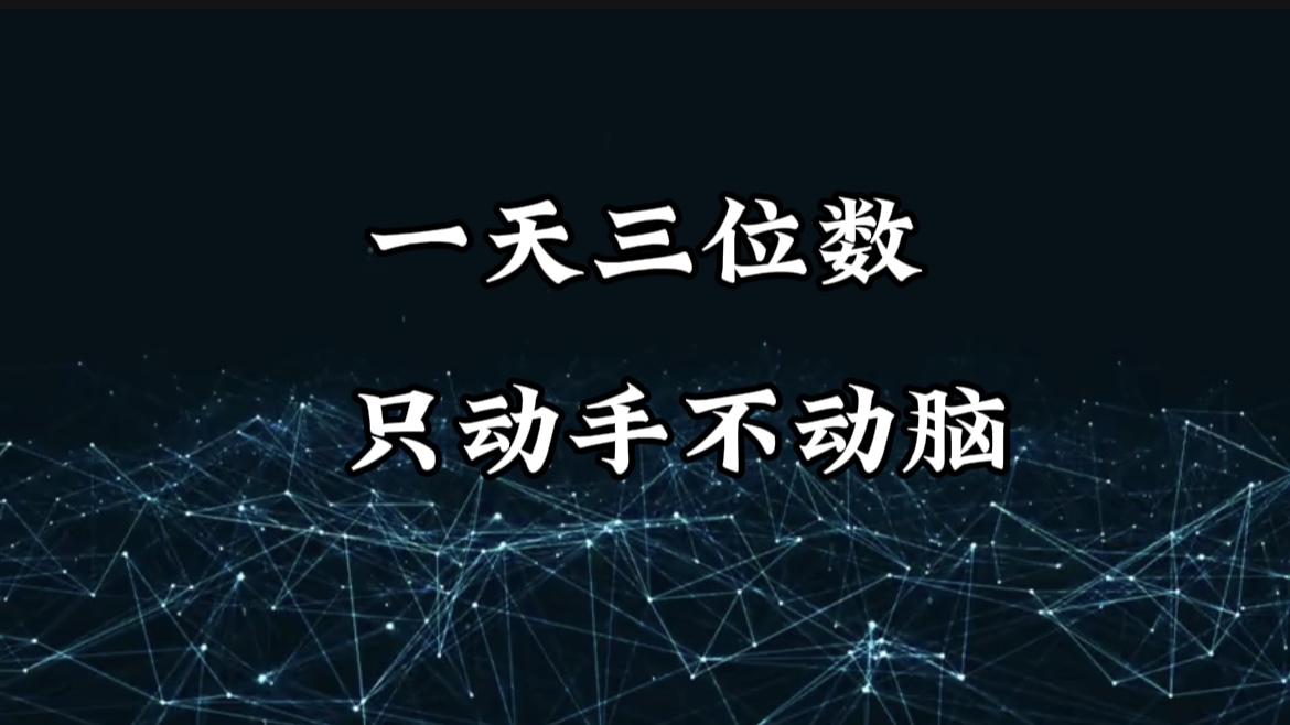 有手就会，无脑操作，日入3位数的长期捡钱项目，1-3年躺赚！-欧乐副业网