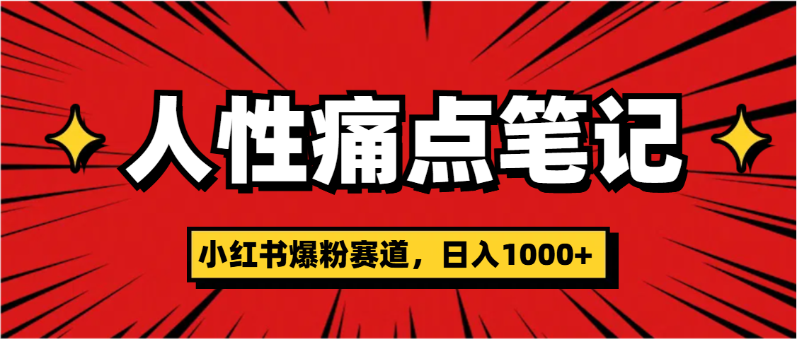 天呐！小红书这个人性痛点笔记，这个涨粉真的是太快了-欧乐副业网