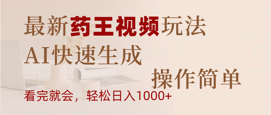 最新药王视频玩法，AI快速生成，操作简单，轻松日入1000+-欧乐副业网