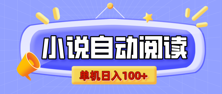 【揭秘】小说自动阅读，瓜分金币，自动挂机，单机日入100+，可矩阵操作（附项目教程）-欧乐副业网