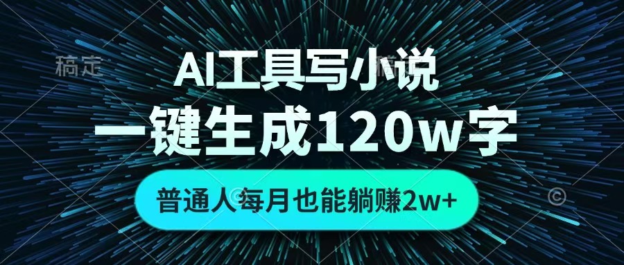 AI工具写小说，一键生成120万字，普通人每月也能躺赚2w+ -欧乐副业网