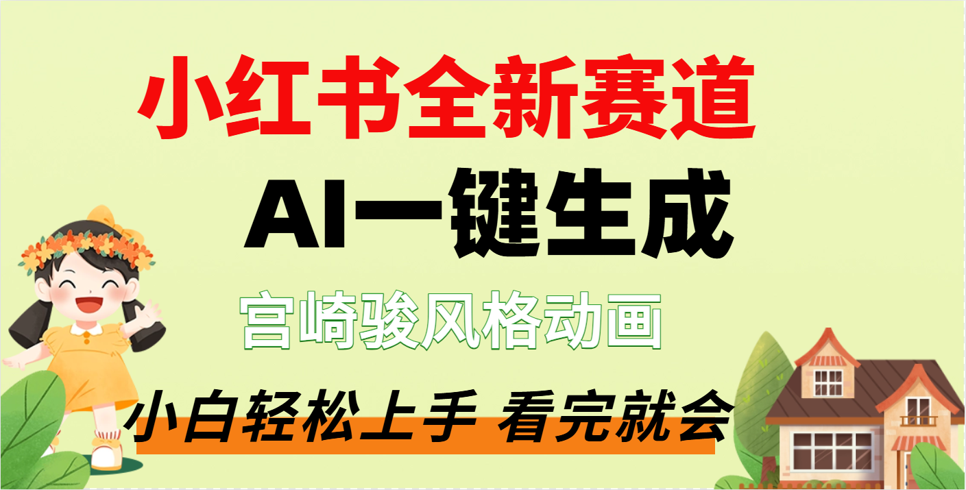 疯了，宫崎骏动画片，居然可以用AI一键生成了-欧乐副业网