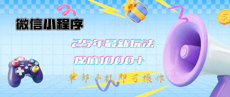 2025年最新升级小程序挂机玩法：一部手机实现财富自由-欧乐副业网