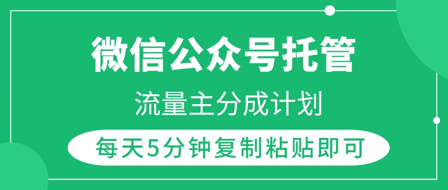 微信公众号托管，流量主分成计划，每天5分钟复制粘贴即可-欧乐副业网