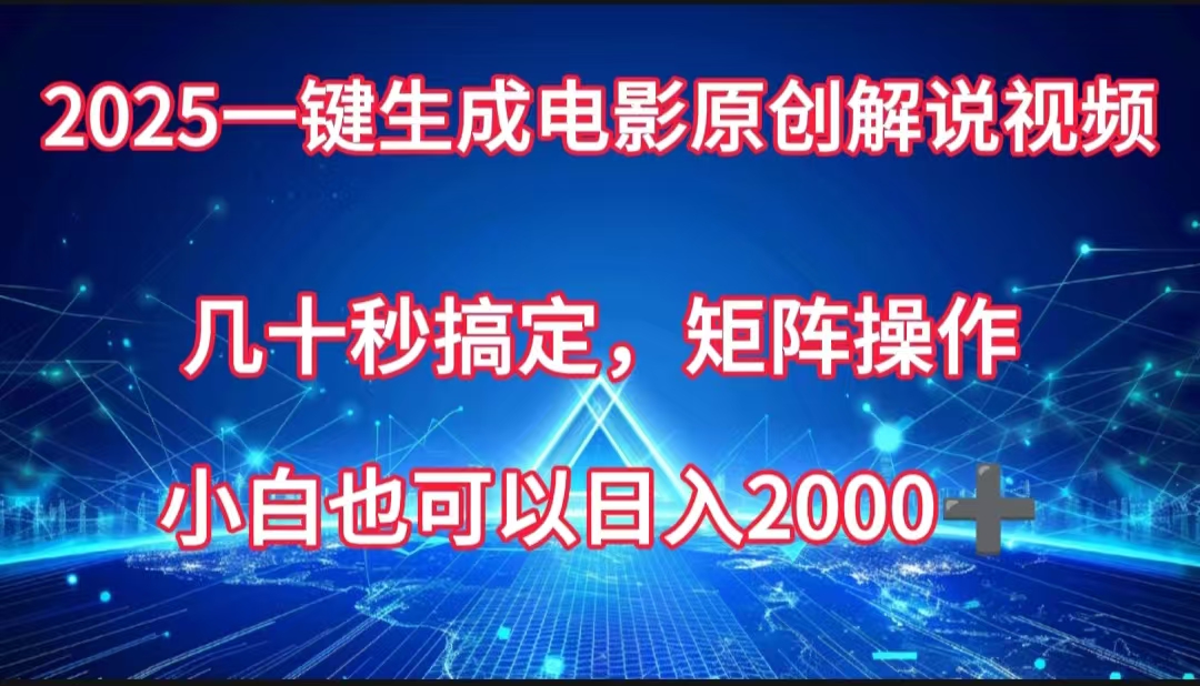 一键生成电影原创解说视频，几十秒搞定，矩阵操作，小白也能日入2000➕-欧乐副业网