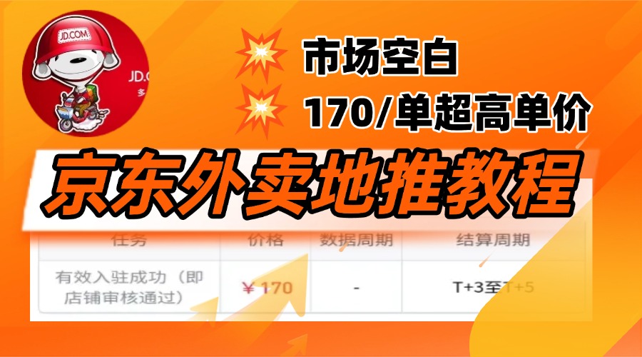京东外卖地推，风口项目170一单，无互联网基础小白可做！-欧乐副业网