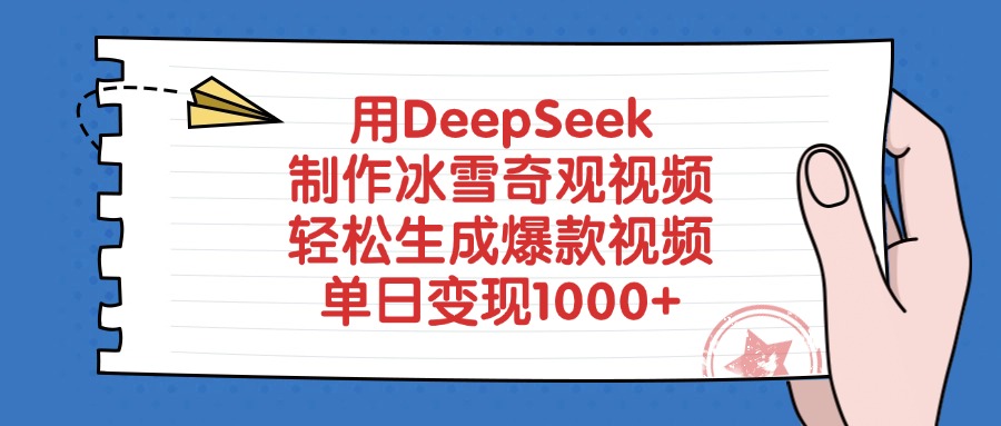 用DeepSeek制作冰雪奇观视频，轻松生成爆款视频，单日变现1000+-欧乐副业网